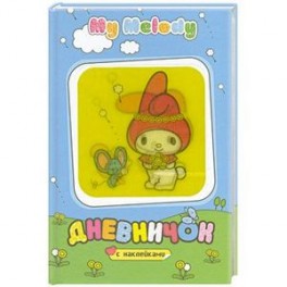 My Melody. Дневничок с наклейками (полянка)