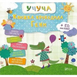 Книжка крокодила Гены