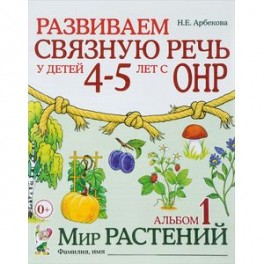 Развиваем связную речь у детей 4-5 лет с ОНР. Альбом 1. Мир растений