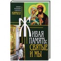 Живая память. Святые и мы