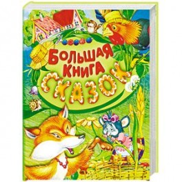 Большая книга сказок