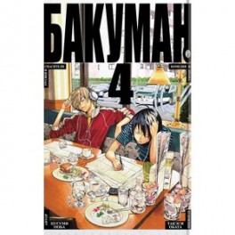 Бакуман. Книга 4