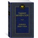 Хижина дяди Тома