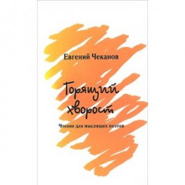 Горящий хворост. Чтение для мыслящих поэтов