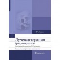 Лучевая терапия (радиотерапия). Учебник для вузов