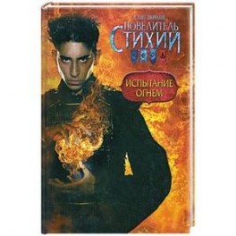 Повелитель Стихий. Испытание Огнем