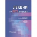 Лекции по ВИЧ-инфекции