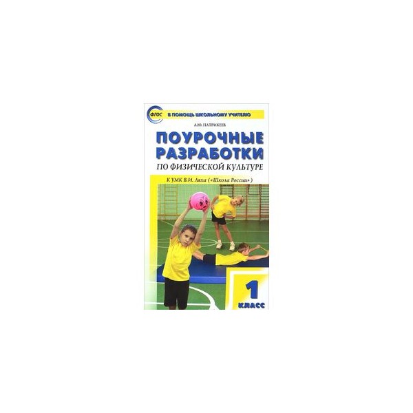 Физкультура 1 класс поурочные планы