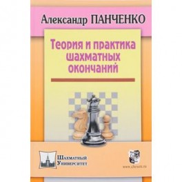Теория и практика шахматных окончаний