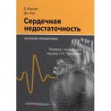 Сердечная недостаточность. Краткий справочник