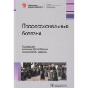 Профессиональные болезни. Руководство