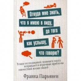 Откуда мне знать, что я имею в виду, до того как услышу, что говорю?