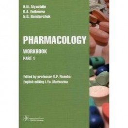 Pharmacology. Part 1. Workbook. Часть 1. Рабочая тетрадь