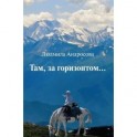 Там, за горизонтом…