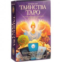 Таинства Таро. Как читать символы и расклады именно для вашей судьбы (книга + 78 карт)