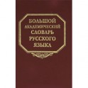 Большой академический словарь русского языка. Том 17. План-Подлечь