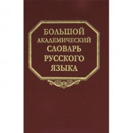 Большой академический словарь русского языка. Том 17. План-Подлечь
