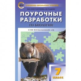 Биология. 7 класс. Поурочные разработки