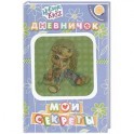 Мои секреты.Дневничок с наклейками