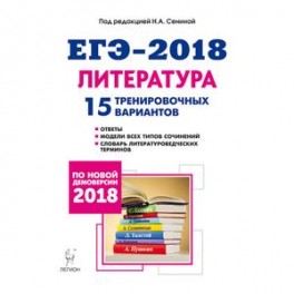 Литература. Подготовка к ЕГЭ-2018. 15 тренировочных вариантов по демоверсии 2018 года