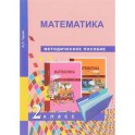 Математика. 2 класс. Методическое пособие
