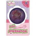 Земляничка. Мой любимый дневничок
