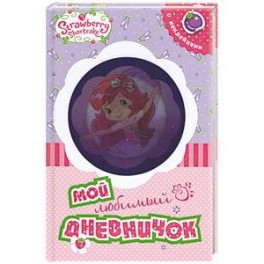 Земляничка. Мой любимый дневничок