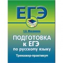 Русский язык. Подготовка к ЕГЭ. Тренажер-практикум
