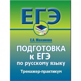 Русский язык. Подготовка к ЕГЭ. Тренажер-практикум