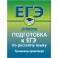 Русский язык. Подготовка к ЕГЭ. Тренажер-практикум