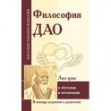 Философия Дао в обучении и воспитании (по трудам Лао-цзы)