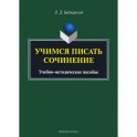 Учимся писать сочинение. Учебно-методическое пособие