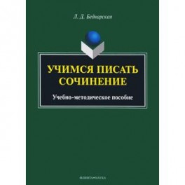 Учимся писать сочинение. Учебно-методическое пособие