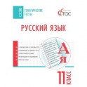 Русский язык. Тематические тесты. 11 класс