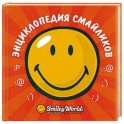 Энциклопедия смайликов
