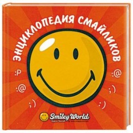 Энциклопедия смайликов