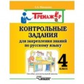 Контрольные задания для закрепления знаний по русскому языку. 4 класс