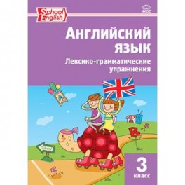 Английский язык. 3 класс. Лексико-грамматические упражнения. ФГОС