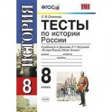 История России. 8 класс. Тесты к учебнику А. А. Данилова, Л. Г. Косулиной. ФГОС