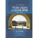 Русские солдаты в Северной Африке. 1940-1945 гг. Неизвестные страницы войны