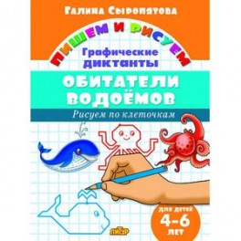 Обитатели водоемов. Графические диктанты