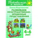 Развиваем пространственно-временные представления. 4-6 лет