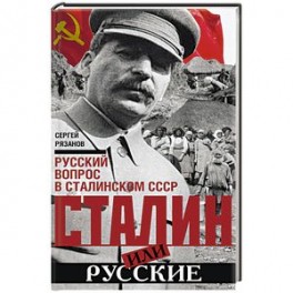 Сталин или русские. Русский вопрос в сталинском СССР