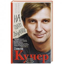 На одном дыхании. Хорошие истории