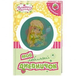 Земляничка. Мой любимый дневничок