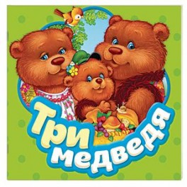 Три медведя. Книжка-гармошка