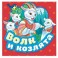 Волк и козлята. Книжка-гармошка
