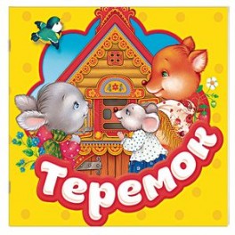 Теремок. Книжка-гармошка