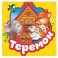 Теремок. Книжка-гармошка