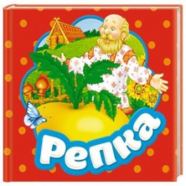 Репка. Книжка-гармошка